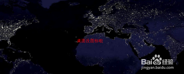 怎么隐藏桌面上的全部图标