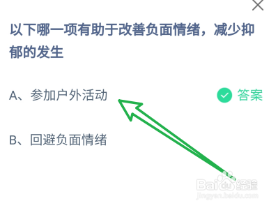 蚂蚁庄园哪项有助于改善负面情绪减少抑郁的发生