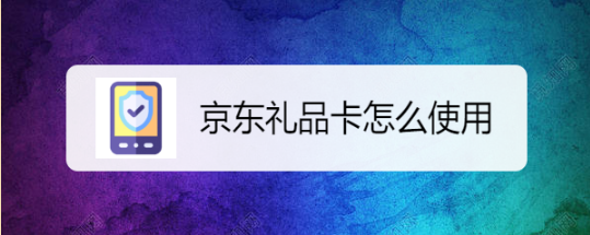 京东卡怎么使用