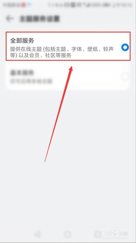 华为手机如何把主题服务设置改为全部服务