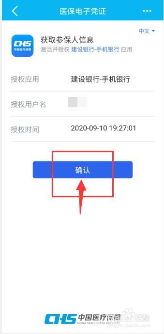 手机建设银行怎么激活医保电子凭证
