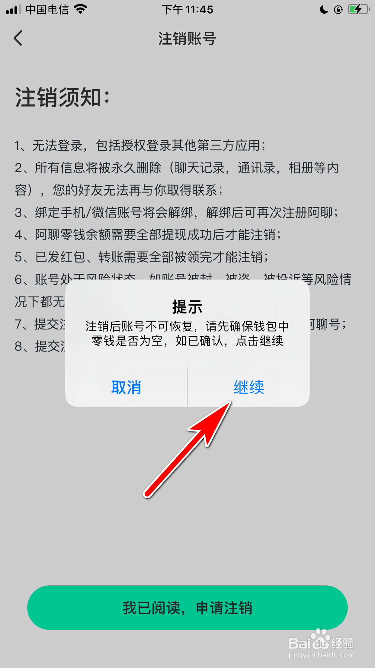 阿聊怎么注销当前账号