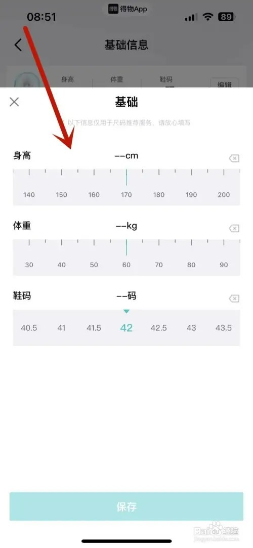 怎样在得物App中添加自己的基础尺码信息