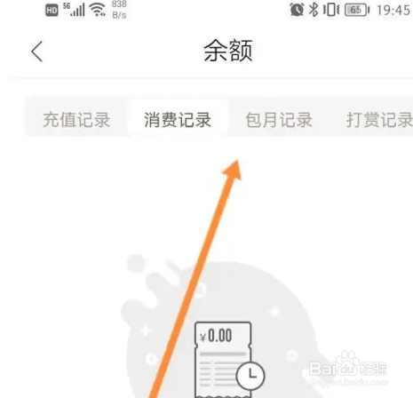 星秀看点怎么查看消费记录