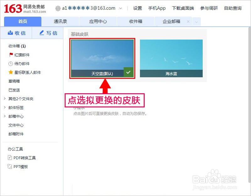 电脑网易邮箱163如何更换皮肤