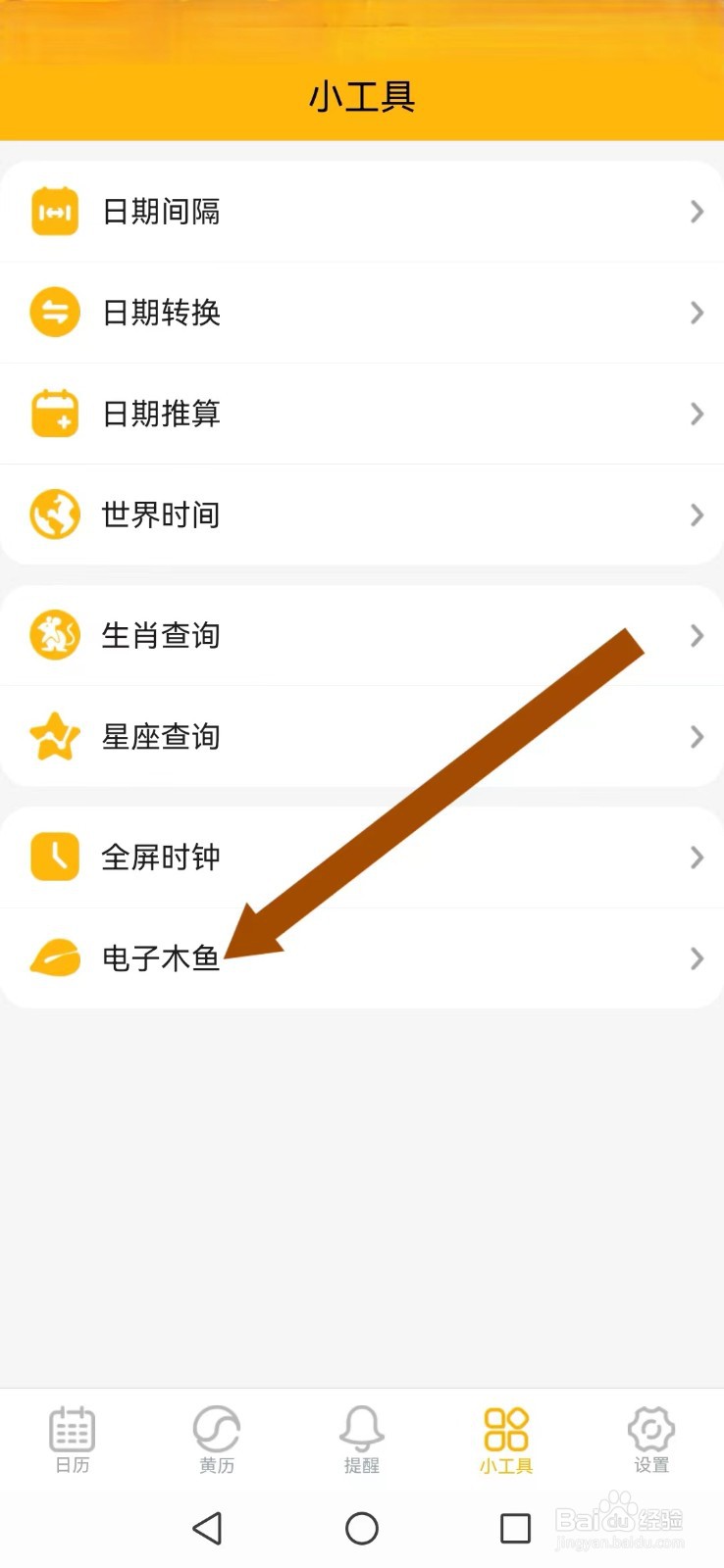 简约日历怎么修改系统木鱼音色模式