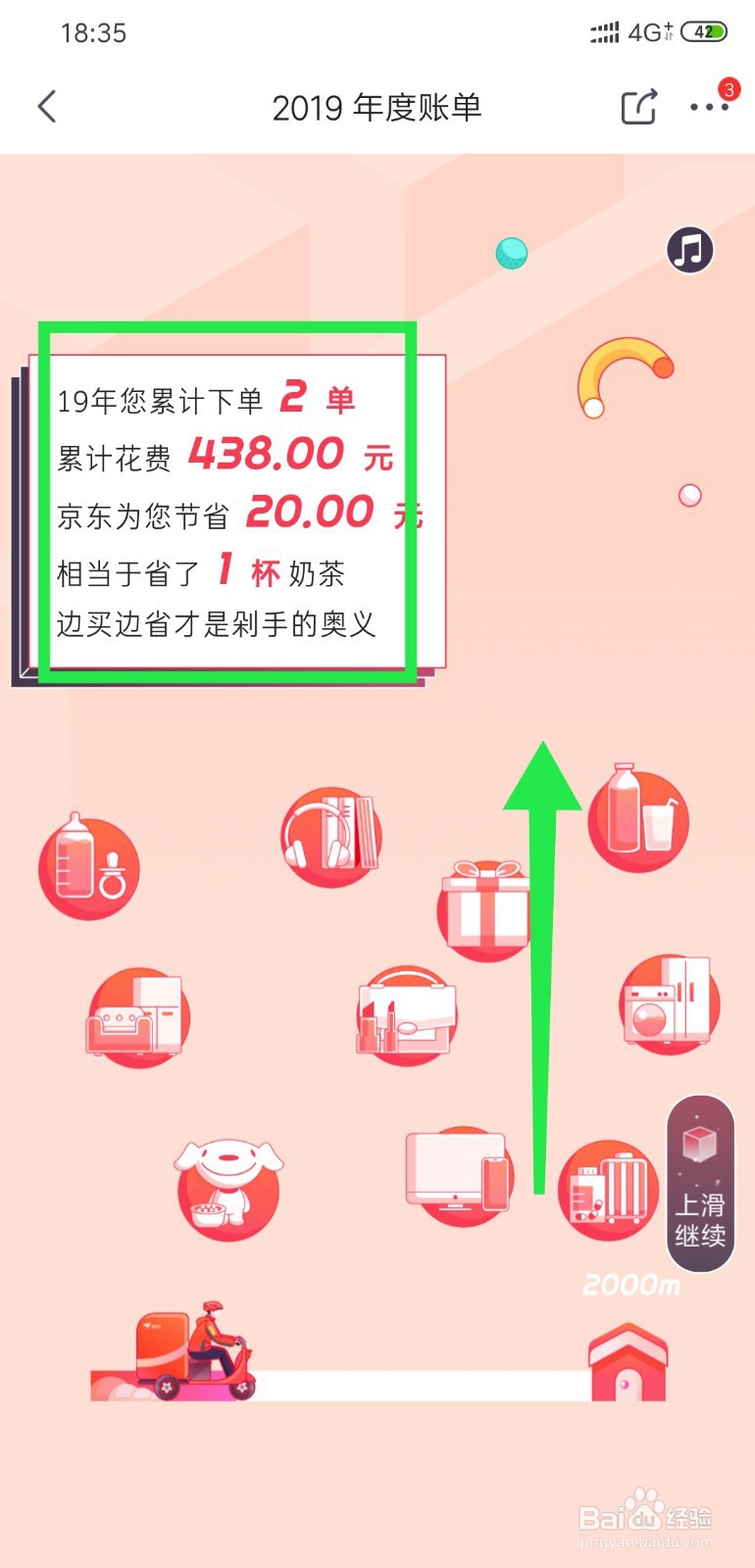 京东的2019年度账单怎么查看