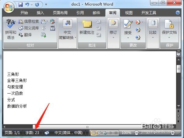Word怎么查看字数统计