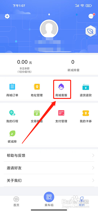 大连地铁e出行app怎样联系商城客服?