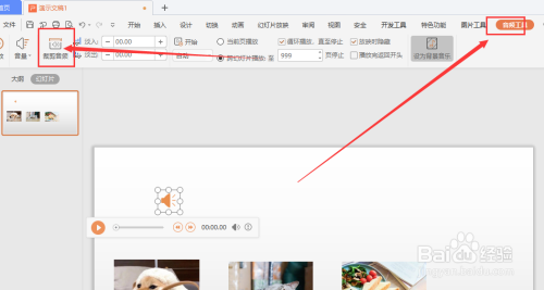 在WPS幻灯片文件中如何裁剪音频文件