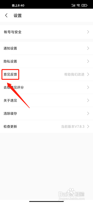 遇见app怎样提交意见反馈