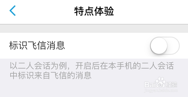 苹果手机和飞信体验版怎么设置标识飞信消息？