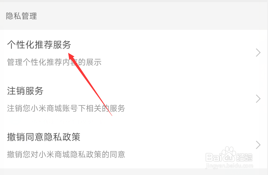 小米商城个性化推荐如何开启