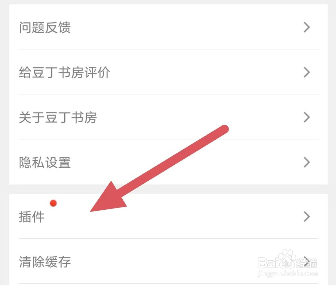 豆丁书房如何查看插件？