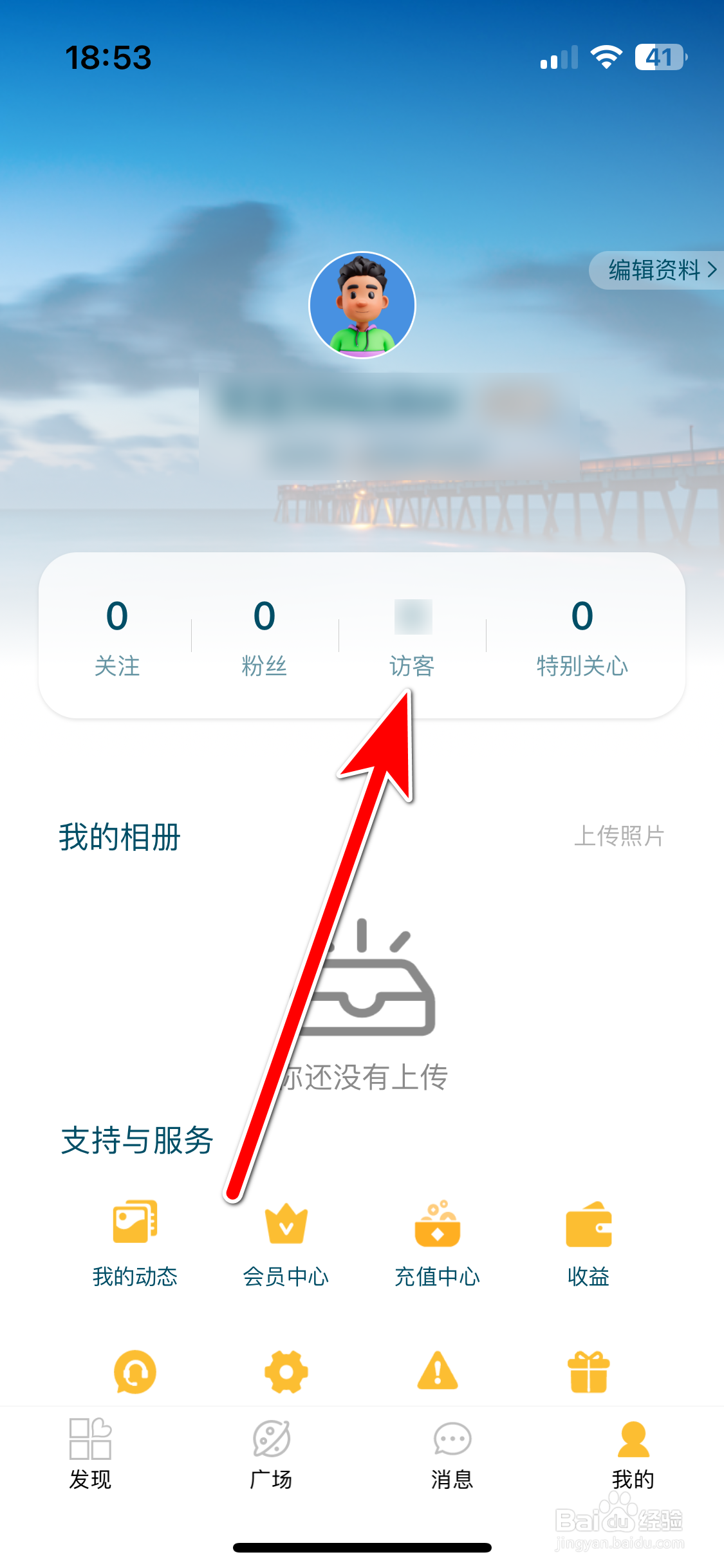 悠享e刻如何查看我的访客记录
