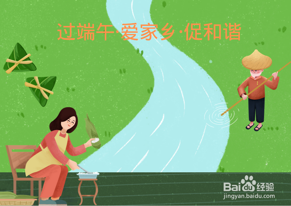 过端午爱家乡促和谐手抄报