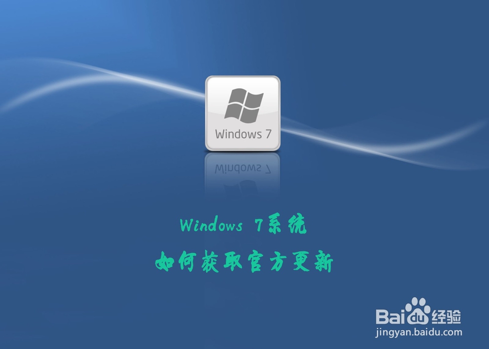 <b>Windows 7系统如何获取官方更新</b>