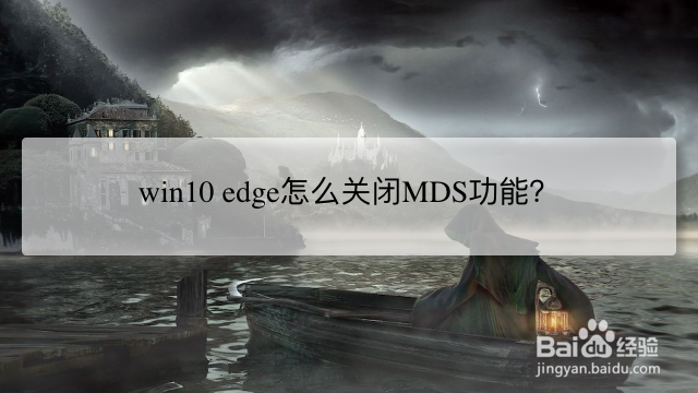 <b>win10 edge怎么关闭MDS功能</b>