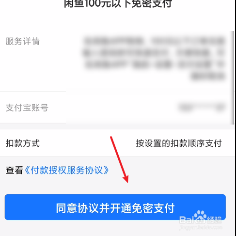 闲鱼小额免密支付如何开通
