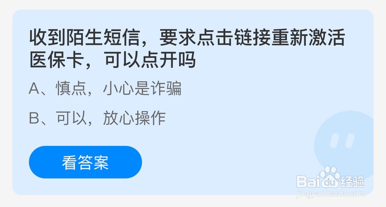 陌生短信要求点击链接重新激活医保卡可以吗?