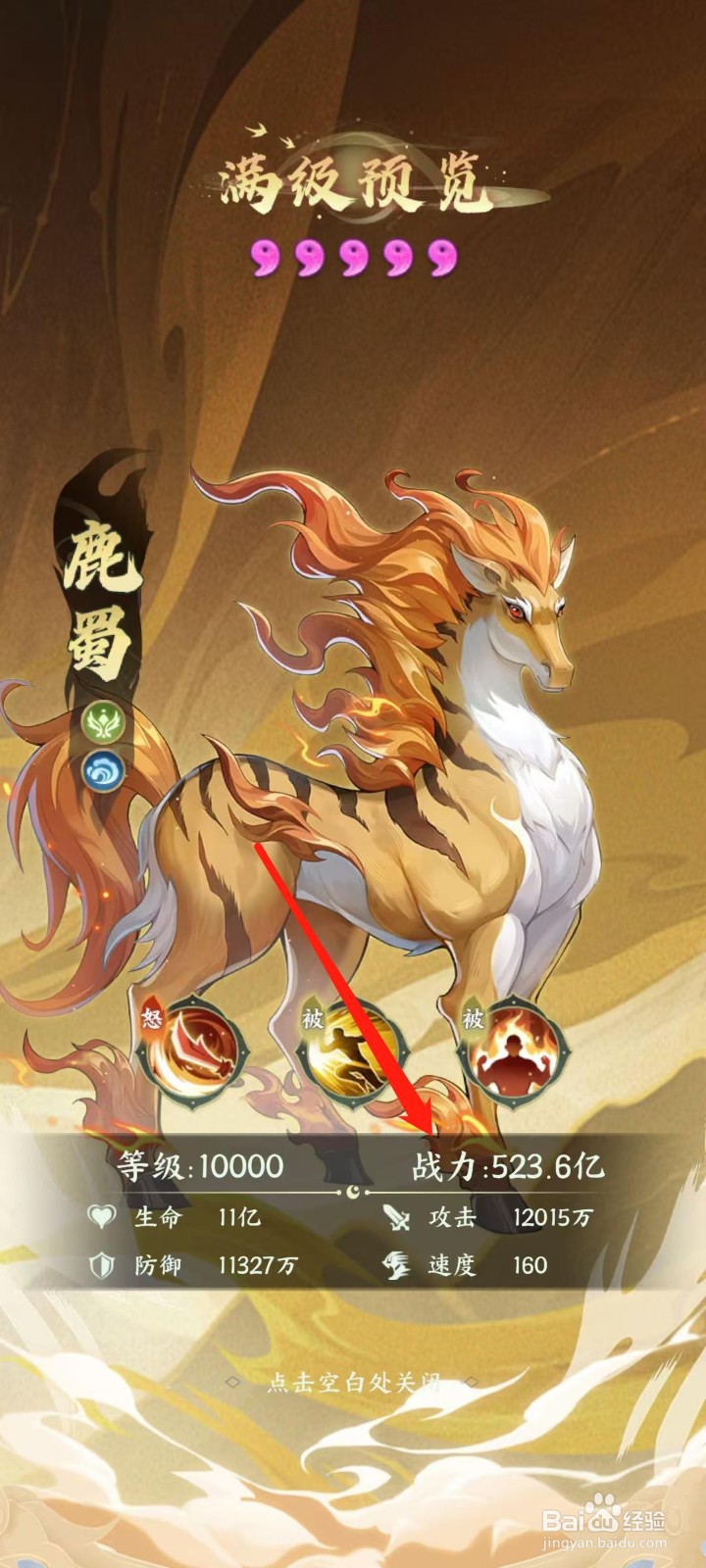 奇妙山海经怎样查看鹿蜀的战力