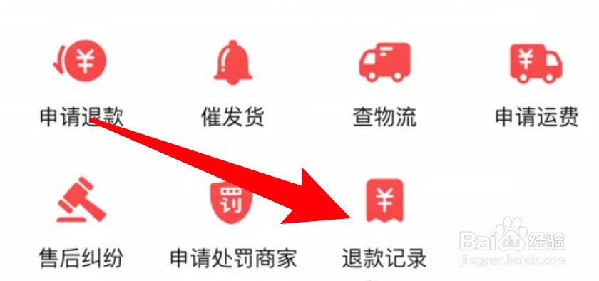 拼多多退款记录怎么查看