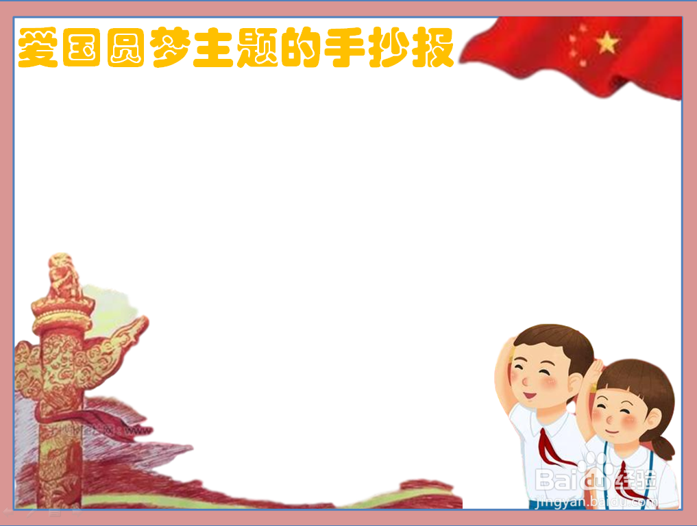 爱国圆梦主题的手抄报