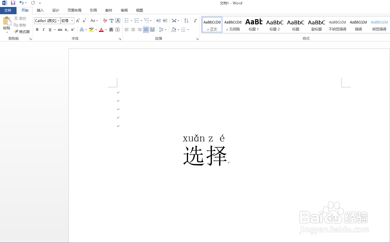 Word文档中:选择的拼音怎么拼