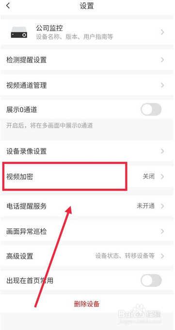 萤石云视频在哪开启视频加密