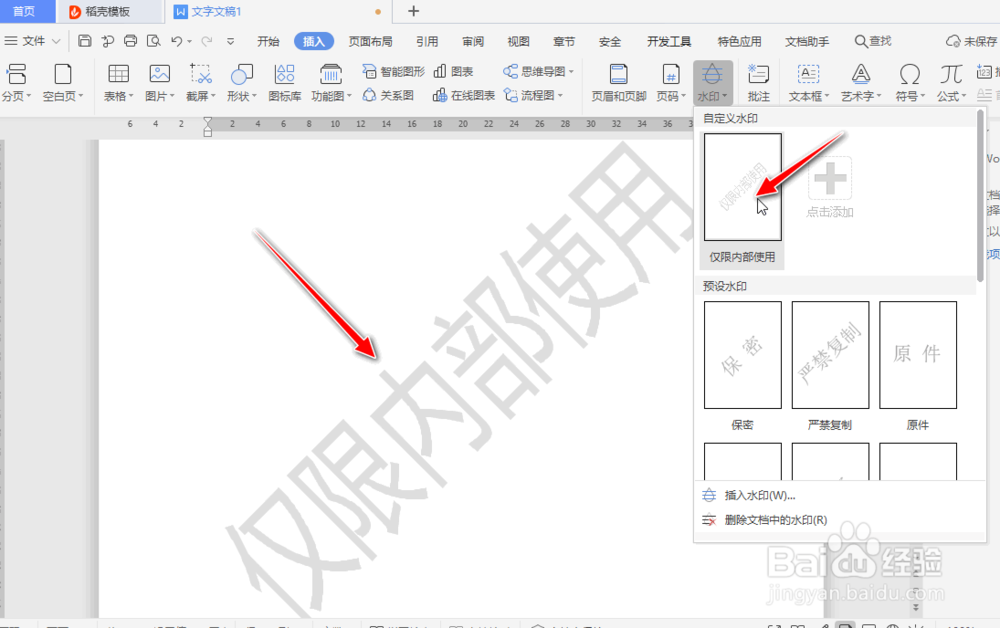 如何使用WPS工具简单添加水印