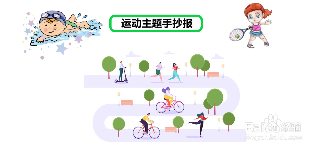 运动主题手抄报