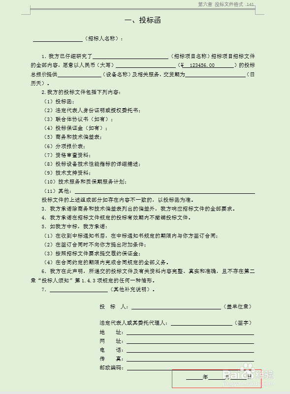 投标文件中投标函填写注意事项