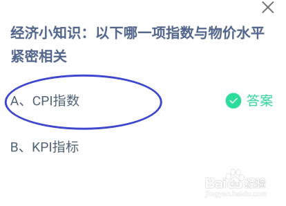 蚂蚁庄园，以下哪一项指数与物价水平紧密相关