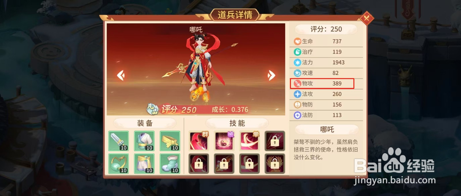 梦想桃园怎样查看哪吒的【物攻】