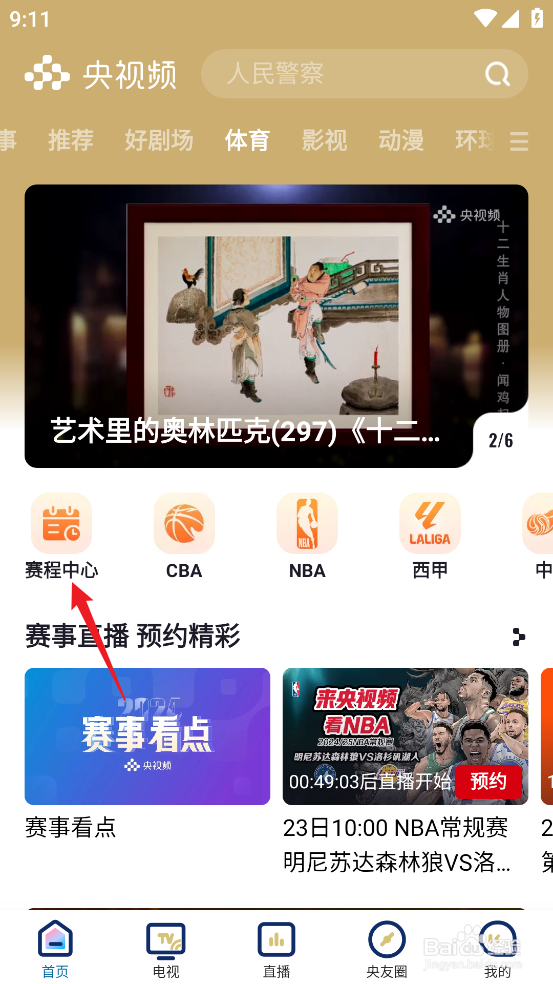 央视频怎么观看CBA常规赛辽宁本钢VS山西汾酒