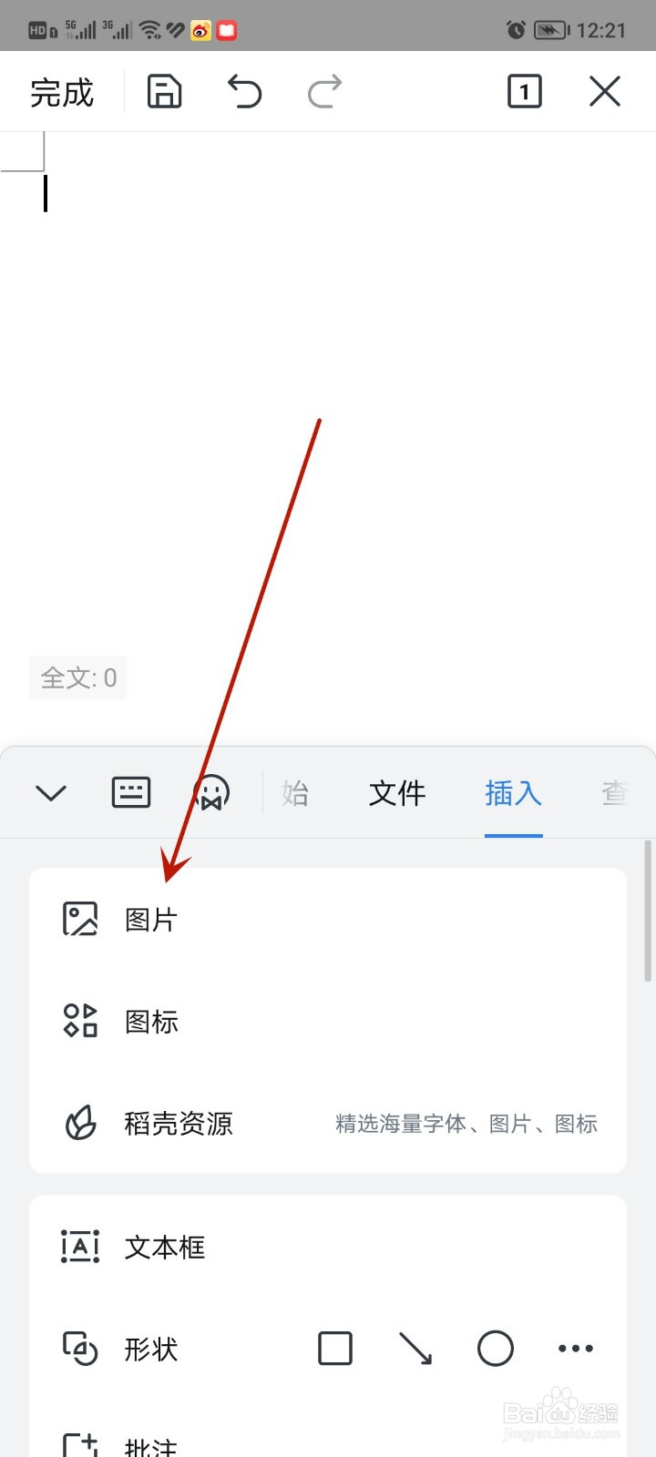 手机word文档怎么插入图片