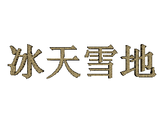 如何给文字添加蓝色纹理和变形效果