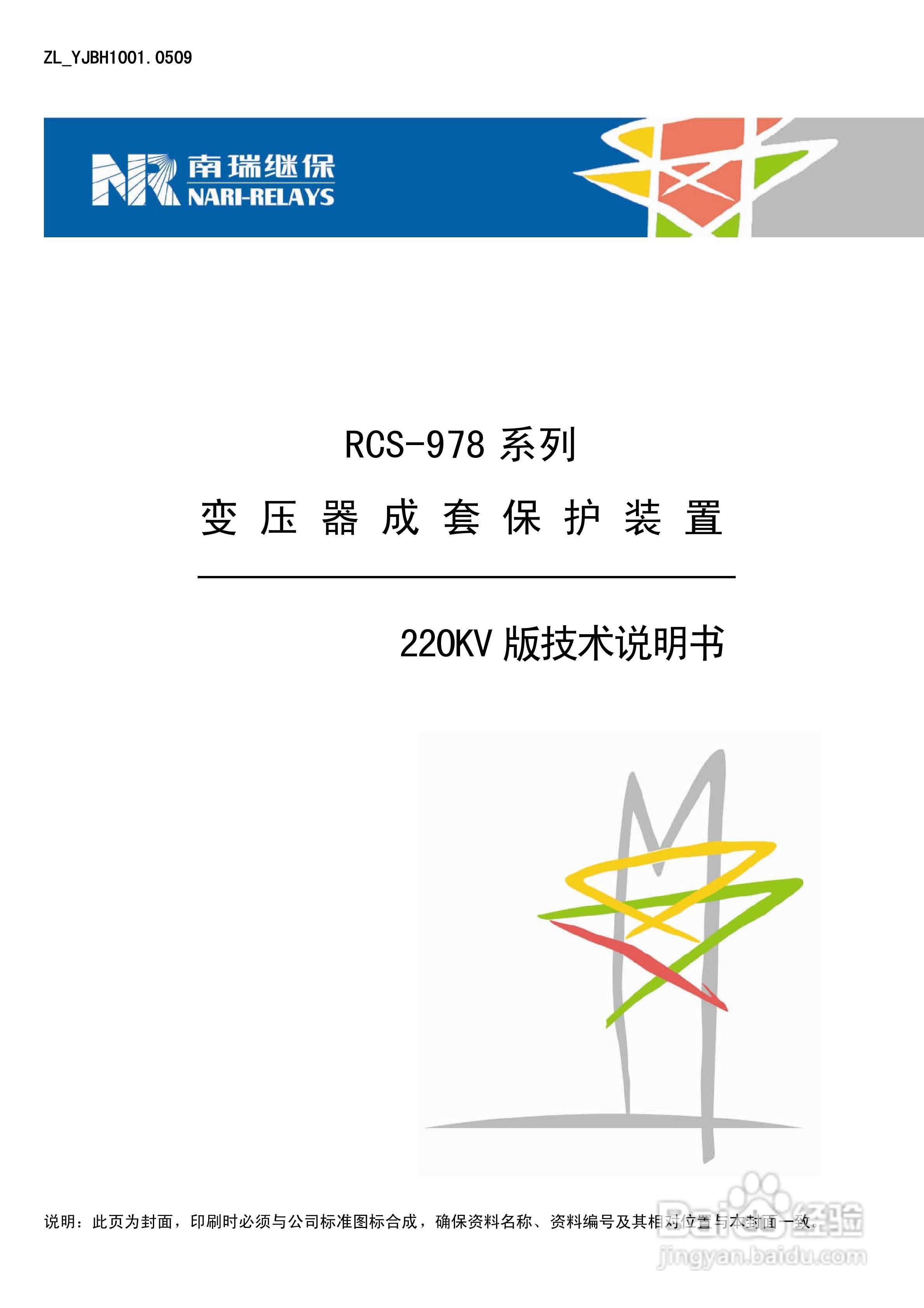 RCS-978系列变压器成套保护装置220kV版技术说明书:[1]