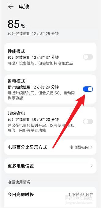 华为手机如何打开省电模式