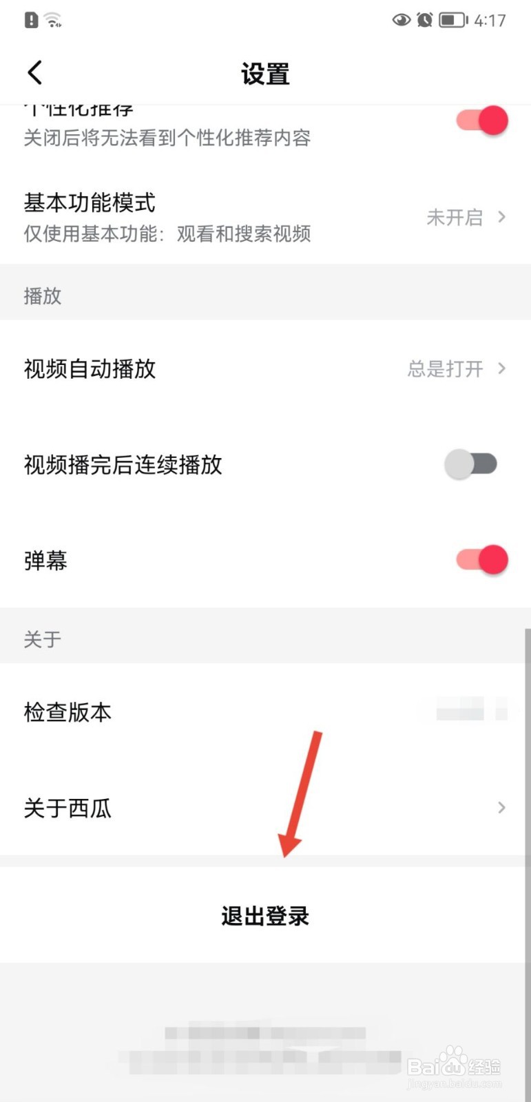 西瓜视频怎么退出登录