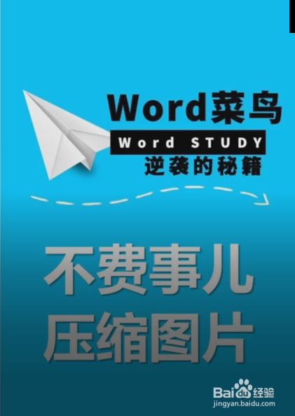word怎样压缩图片?