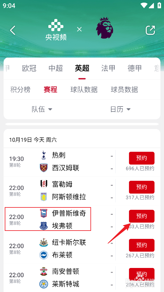 央视频如何预约观看2024英超伊普斯维奇VS埃弗顿