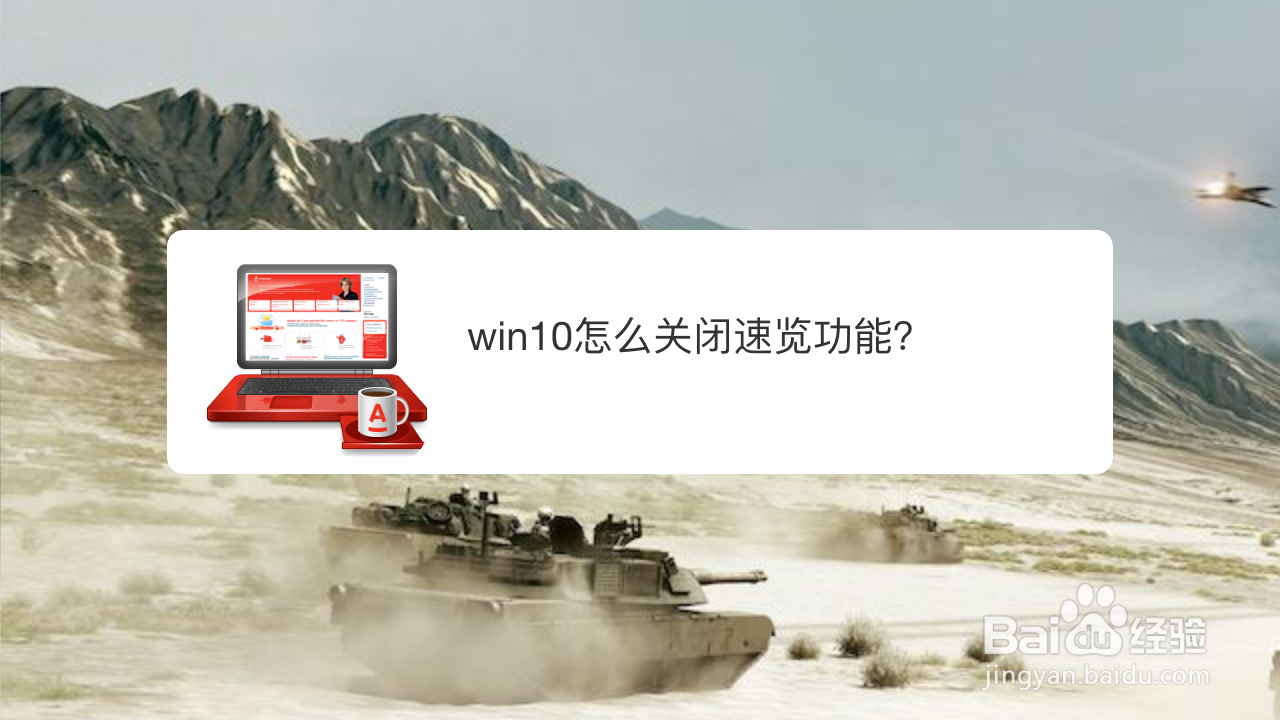 <b>win10怎么关闭速览功能</b>