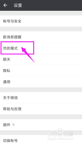 微信勿扰模式如何开启
