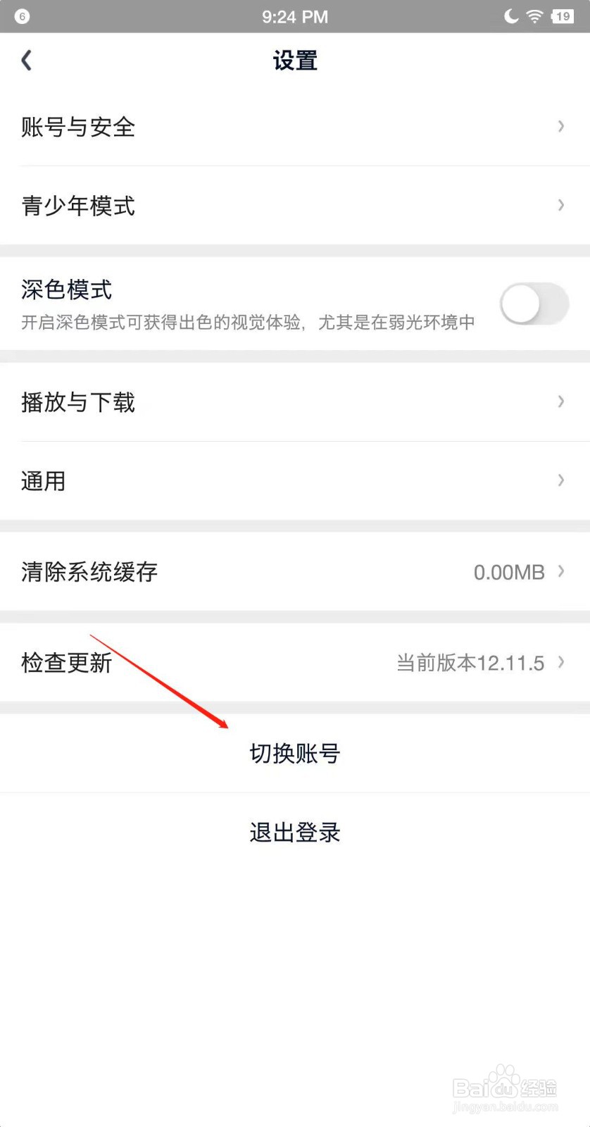 爱奇艺APP怎么切换账号？