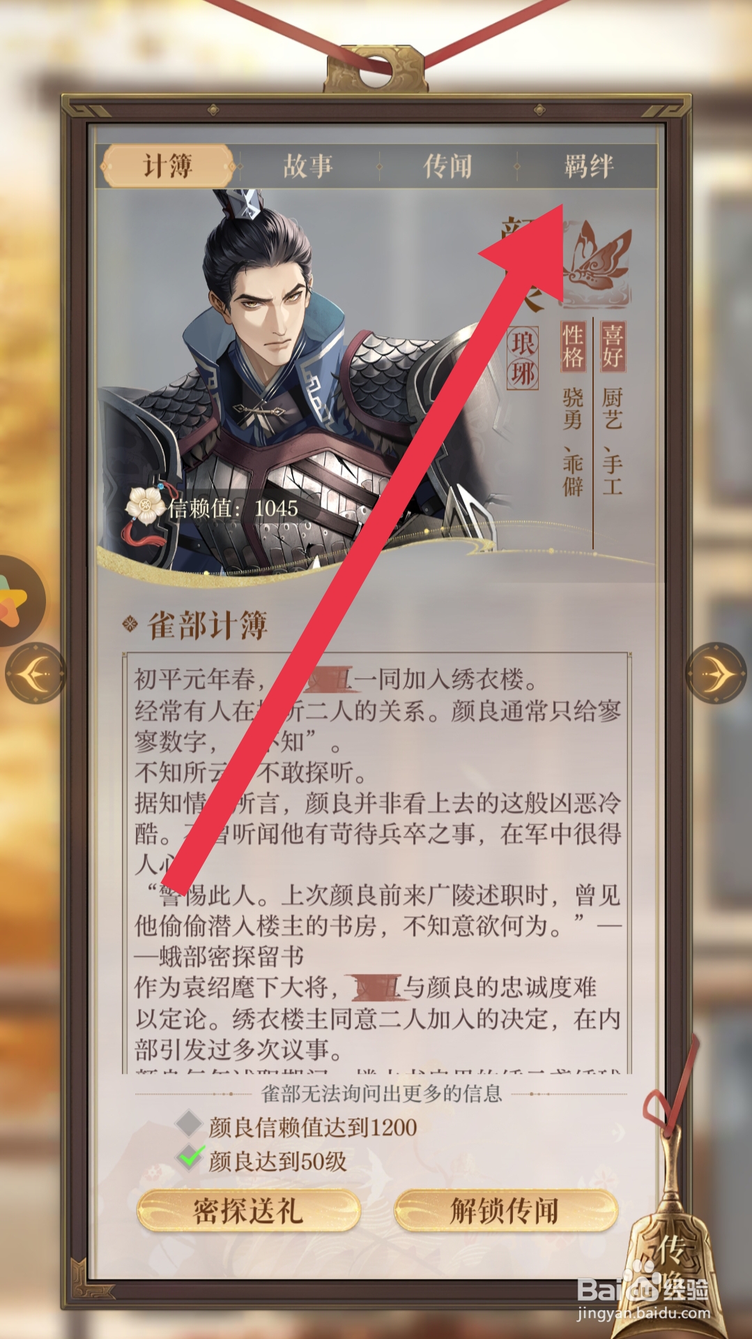 如鸢app怎样查看密探羁绊