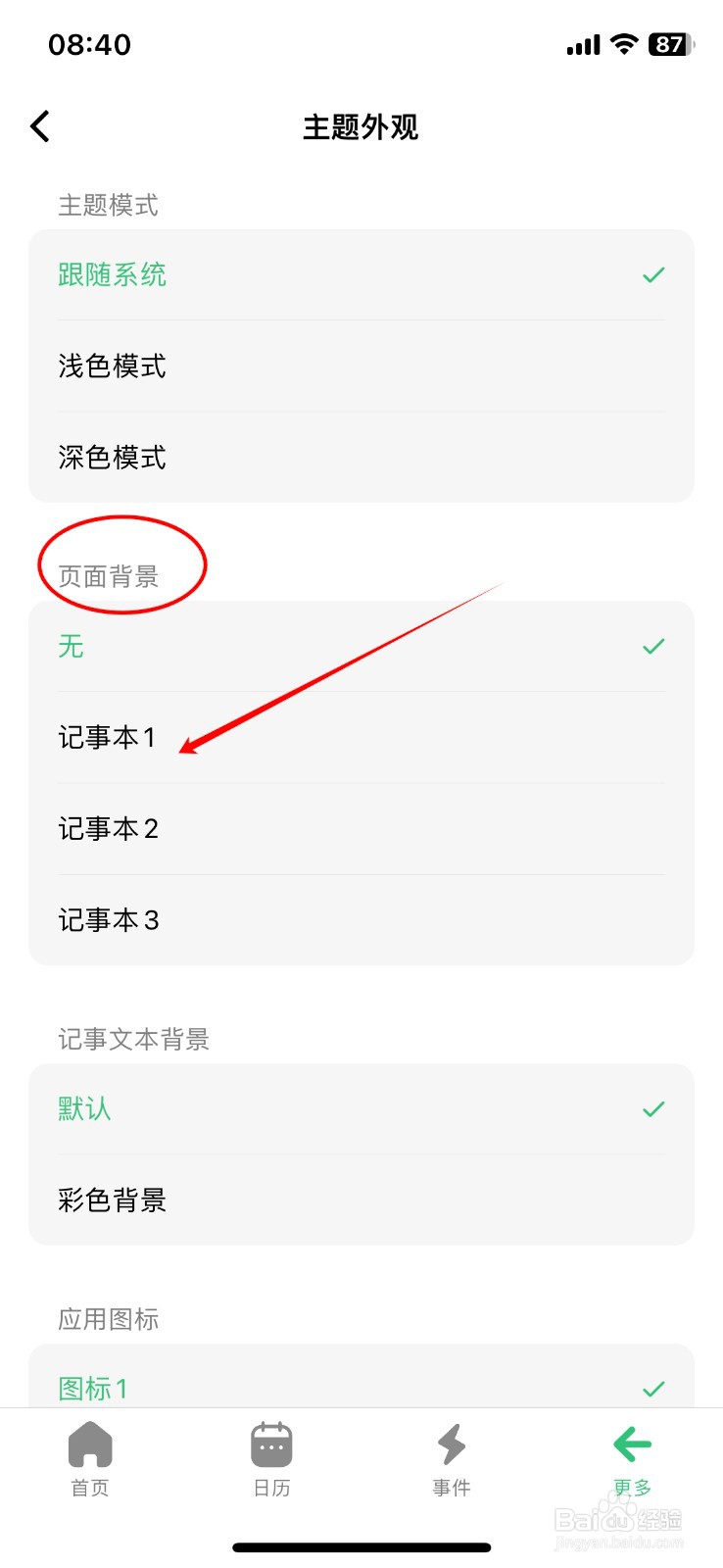 浮生记App如何设置记事本1页面背景