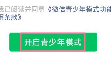 微信怎么设置青少年模式