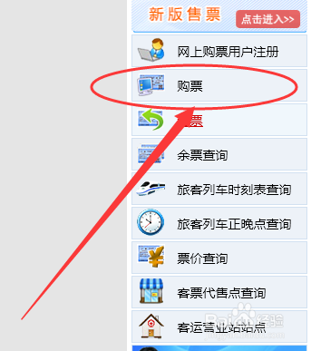 如何通过网上购买火车票