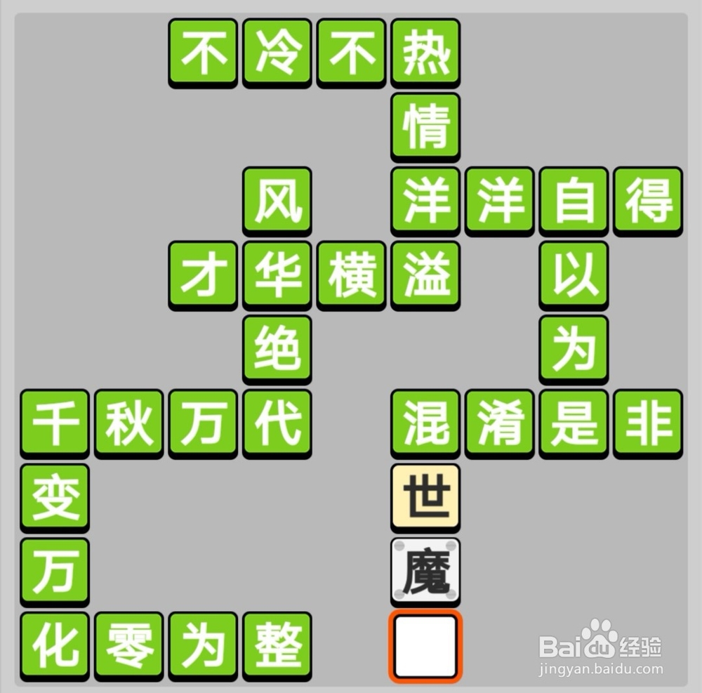 小游戏之成语小秀才231-240关答案